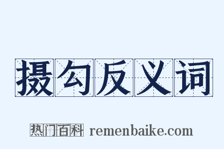 摄勾反义词是什么意思的图片